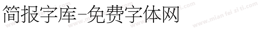 简报字库字体转换