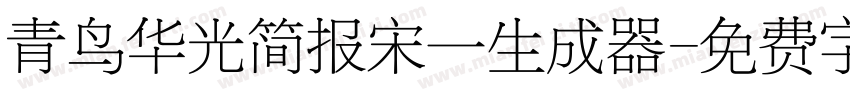 青鸟华光简报宋一生成器字体转换