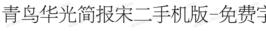 青鸟华光简报宋二手机版字体转换