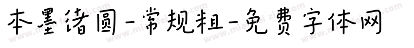 本墨绪圆-常规粗字体转换