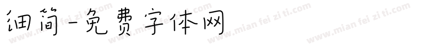 细简字体转换