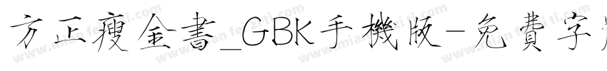 方正瘦金书_GBK手机版字体转换