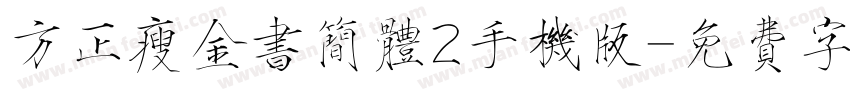 方正瘦金书简体2手机版字体转换