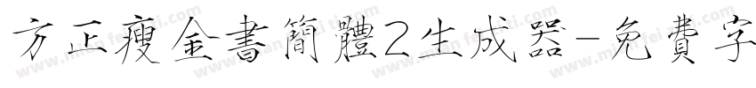 方正瘦金书简体2生成器字体转换