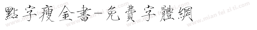 点字瘦金书字体转换