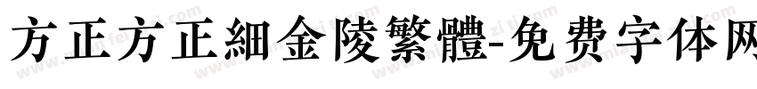 方正方正細金陵繁體字体转换