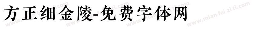 方正细金陵字体转换