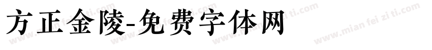 方正金陵字体转换