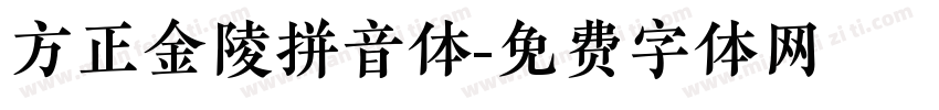 方正金陵拼音体字体转换