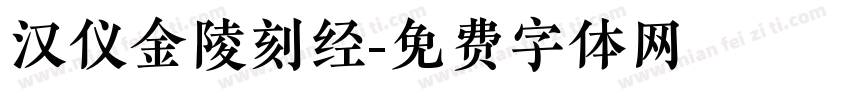 汉仪金陵刻经字体转换