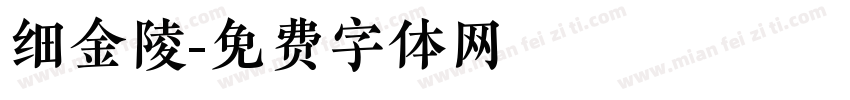 细金陵字体转换