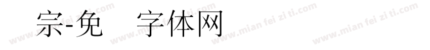 汉宗字体转换