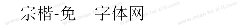 汉宗楷字体转换