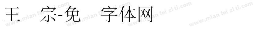 王汉宗字体转换