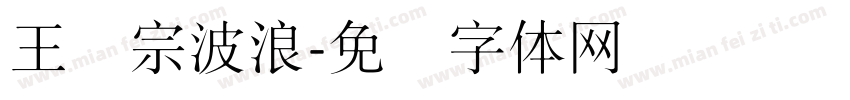 王汉宗波浪字体转换