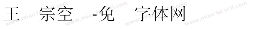 王汉宗空叠字体转换