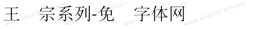 王汉宗系列字体转换