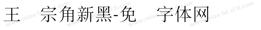 王汉宗角新黑字体转换