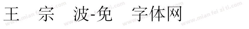 王汉宗随波字体转换