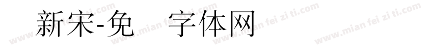 细新宋字体转换