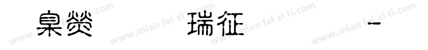 華康標楷空心體字体转换