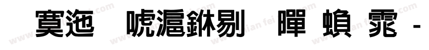 方正兰亭中粗黑繁体字体转换