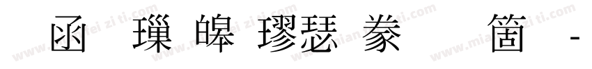 全真標準楷書手机版字体转换