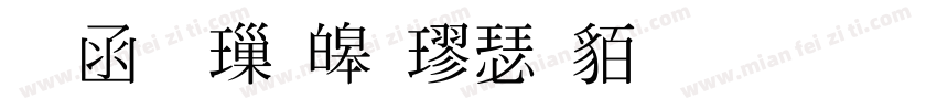 全真標準楷書生成器字体转换