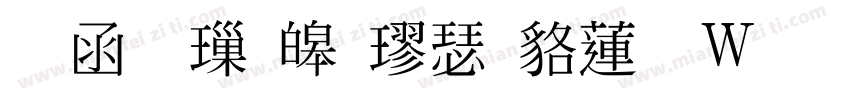 全真標準楷書转换器字体转换