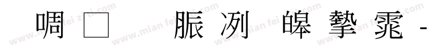 台灣教育部標準宋体字体转换