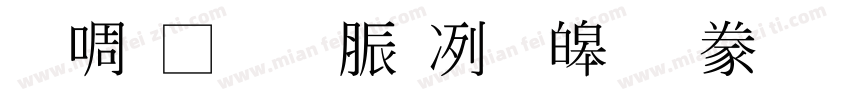 台灣教育部標準隸書字体转换