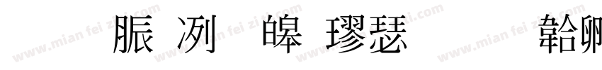 教育部標準楷書字体转换