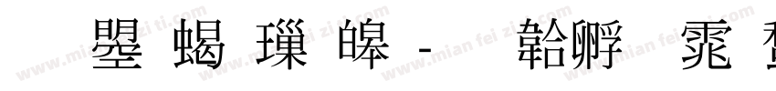 文鼎粗標準字体转换