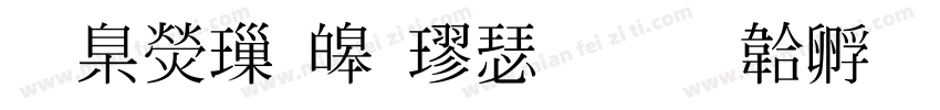 華康標準楷書字体转换