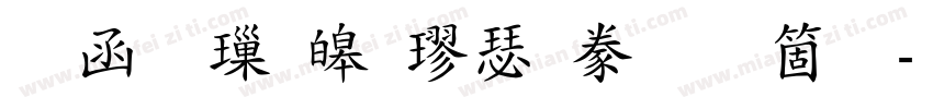 全真標準楷書手机版字体转换