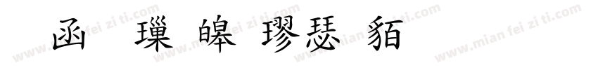 全真標準楷書生成器字体转换