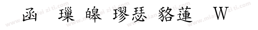 全真標準楷書转换器字体转换