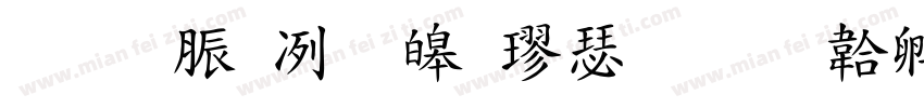 教育部標準楷書字体转换