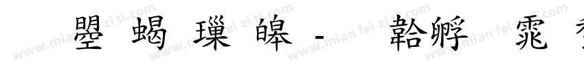 文鼎粗標準字体转换