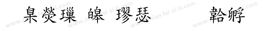 華康標準楷書字体转换