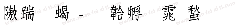 仿宋粗字体转换