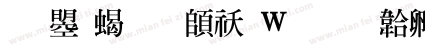 文鼎粗明转换器字体转换