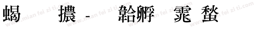 粗明體字体转换