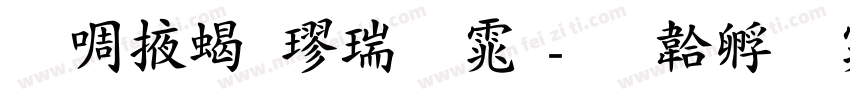 兰米粗楷简体字体转换