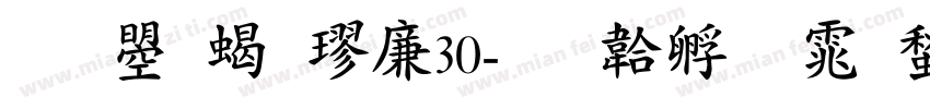 文鼎粗楷G30字体转换