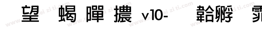 熱情粗黑體v10字体转换