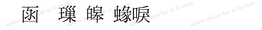 全真標準細明生成器字体转换