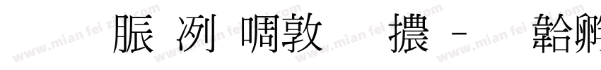 教育部新細明體字体转换