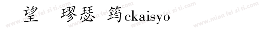 英椎楷書ackaisyo生成器字体转换