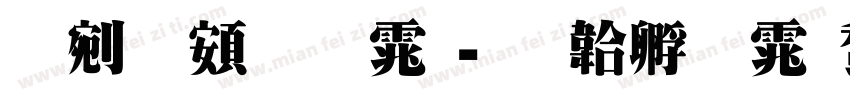 热情超明体字体转换